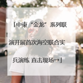 中柬“金龙”系列联演开展首次海空联合实兵演练 直击现场→