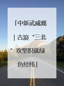 中新武威观｜古浪“三北”攻坚织就绿色经纬