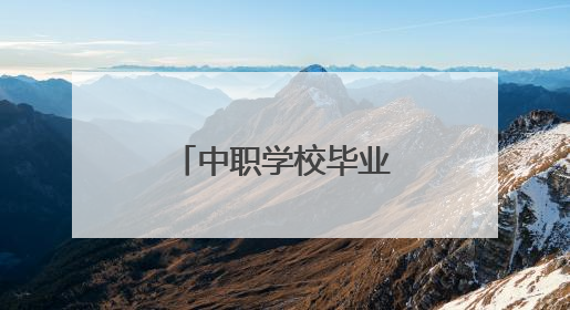 中职学校毕业升本科，一个班九人还考上研