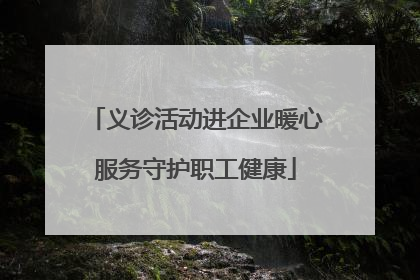 义诊活动进企业暖心服务守护职工健康