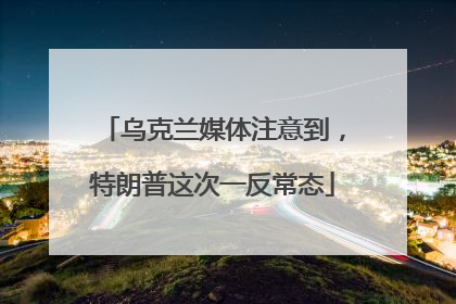 乌克兰媒体注意到，特朗普这次一反常态
