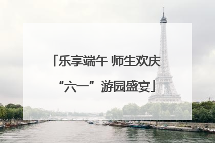 乐享端午 师生欢庆“六一”游园盛宴