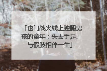 也门战火线上独腿男孩的童年：失去手足、与假肢相伴一生