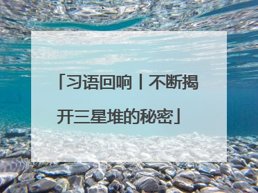 习语回响丨不断揭开三星堆的秘密