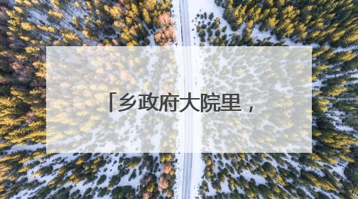 乡政府大院里，麦客有个“家”（三夏进行时）