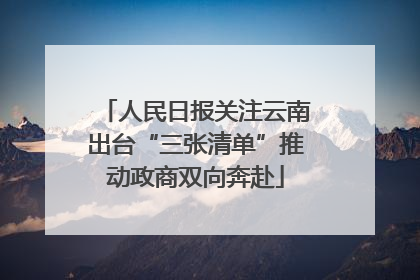 人民日报关注云南出台“三张清单”推动政商双向奔赴