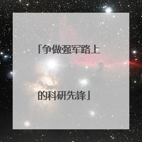 争做强军路上的科研先锋