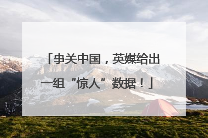 事关中国，英媒给出一组“惊人”数据！
