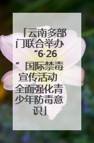 云南多部门联合举办“6·26”国际禁毒宣传活动 全面强化青少年防毒意识