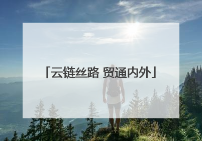 云链丝路 贸通内外
