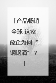 产品畅销全球 这家豫企为何“钢钢滴”？