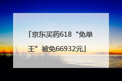 京东买药618“免单王”被免66932元
