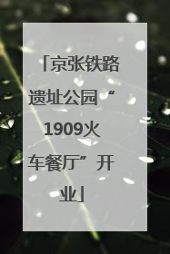 京张铁路遗址公园“1909火车餐厅”开业