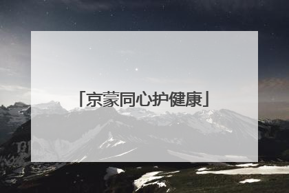 京蒙同心护健康