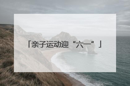 亲子运动迎“六一”
