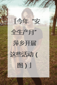 今年“安全生产月” 萍乡开展这些活动（图）