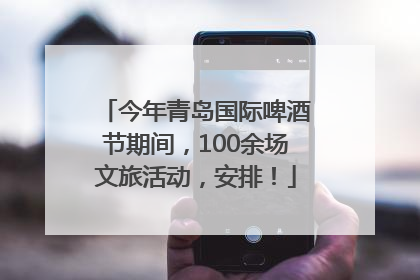 今年青岛国际啤酒节期间，100余场文旅活动，安排！