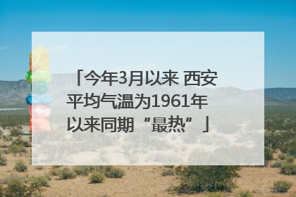 今年3月以来 西安平均气温为1961年以来同期“最热”