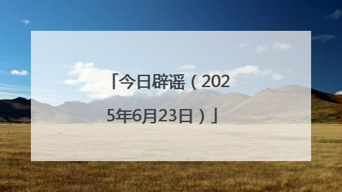 今日辟谣（2025年6月23日）