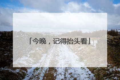 今晚,记得抬头看