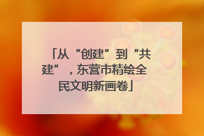 从“创建”到“共建”，东营市精绘全民文明新画卷