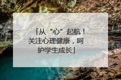 从“心”起航！关注心理健康，呵护学生成长