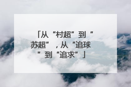 从“村超”到“苏超”，从“追球”到“追求”