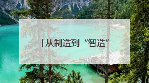 从制造到“智造”，吉林奋力谱写中国式现代化新篇章