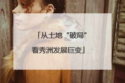 从土地“破局”看秀洲发展巨变