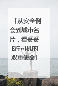 从安全例会到城市名片，看妥妥E行司机的双重使命