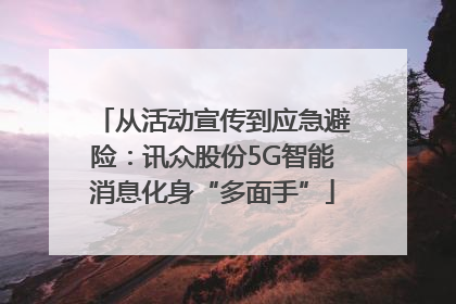 从活动宣传到应急避险：讯众股份5G智能消息化身“多面手”