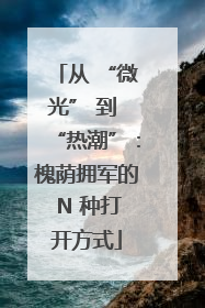 从 “微光” 到 “热潮”：槐荫拥军的 N 种打开方式