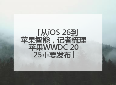 从iOS 26到苹果智能，记者梳理苹果WWDC 2025重要发布
