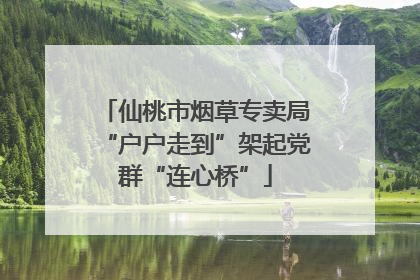 仙桃市烟草专卖局“户户走到”架起党群“连心桥”