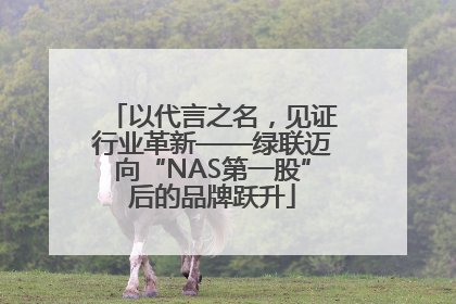 以代言之名，见证行业革新——绿联迈向“NAS第一股”后的品牌跃升