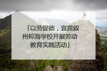 以劳促德，宜宾叙州樟海学校开展劳动教育实践活动