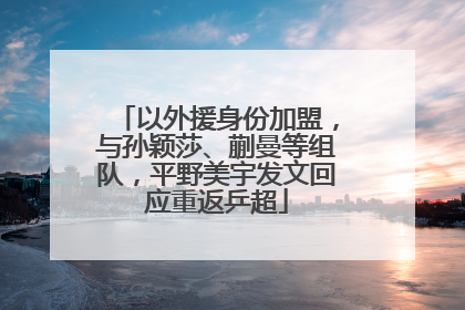 以外援身份加盟，与孙颖莎、蒯曼等组队，平野美宇发文回应重返乒超