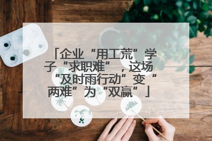 企业“用工荒”学子“求职难”，这场“及时雨行动”变“两难”为“双赢”