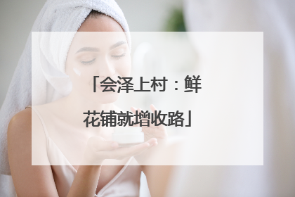 会泽上村：鲜花铺就增收路