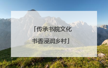 传承书院文化 书香浸润乡村