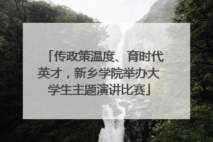 传政策温度、育时代英才，新乡学院举办大学生主题演讲比赛