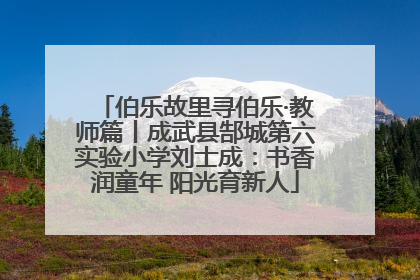 伯乐故里寻伯乐·教师篇丨成武县郜城第六实验小学刘士成：书香润童年 阳光育新人