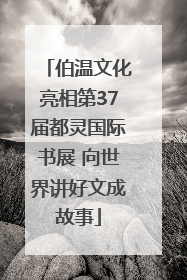 伯温文化亮相第37届都灵国际书展 向世界讲好文成故事