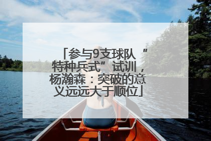 参与9支球队“特种兵式”试训，杨瀚森：突破的意义远远大于顺位