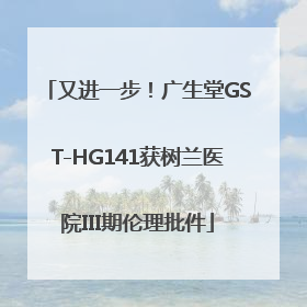 又进一步！广生堂GST-HG141获树兰医院III期伦理批件