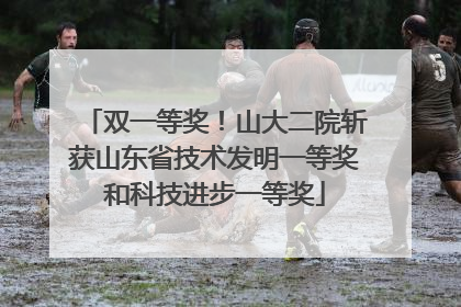 双一等奖！山大二院斩获山东省技术发明一等奖和科技进步一等奖