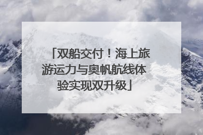 双船交付！海上旅游运力与奥帆航线体验实现双升级