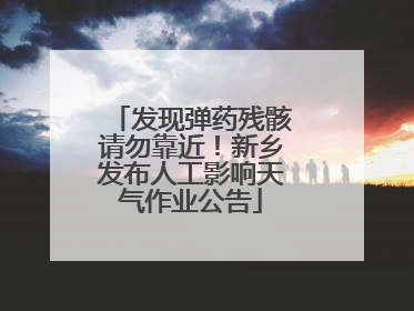 发现弹药残骸请勿靠近！新乡发布人工影响天气作业公告