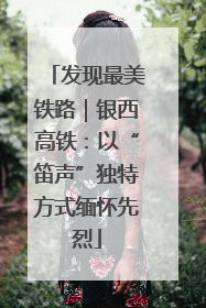 发现最美铁路｜银西高铁：以“笛声”独特方式缅怀先烈