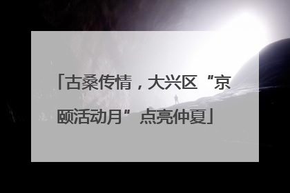 古桑传情，大兴区“京颐活动月”点亮仲夏